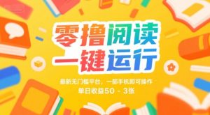 零撸阅读一键运行，最新无门槛平台， 一部手机即可操作，单日收益50-3张【揭秘】-沐风资源库