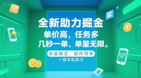全新助力掘金 ，单价高 ，任务多 ，几秒一单 ，单量无限，收益稳定，操作简单，一部手机即可【揭秘】-沐风资源库