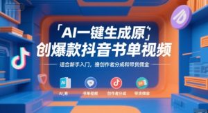 AI一键生成原创爆款抖音书单视频，适合新手入门，撸创作者分成和带货佣金【揭秘】-沐风资源库