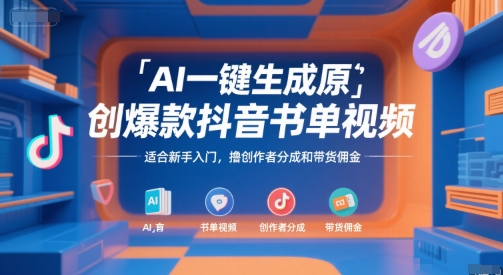 AI一键生成原创爆款抖音书单视频，适合新手入门，撸创作者分成和带货佣金【揭秘】-沐风资源库