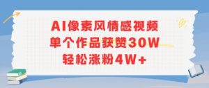 AI像素风情感视频，单个作品获赞30W，轻松涨粉4W+-沐风资源库