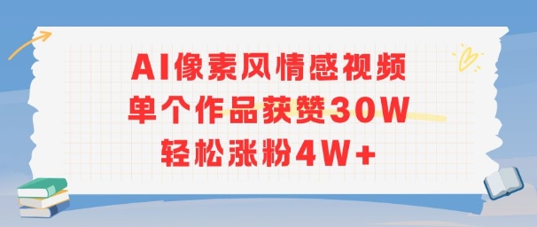 AI像素风情感视频，单个作品获赞30W，轻松涨粉4W+-沐风资源库