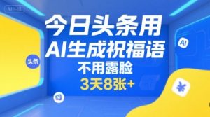 今日头条用AI生成祝福语，不用拍摄，不用露脸，3天8张+-沐风资源库