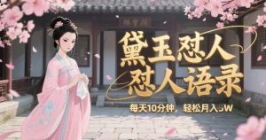 林黛玉怼人语录怼人鸡汤，AI产出图片视频文案，每天十分钟，创作者分成月收益1W+-沐风资源库