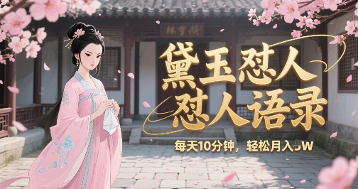 林黛玉怼人语录怼人鸡汤，AI产出图片视频文案，每天十分钟，创作者分成月收益1W+-沐风资源库