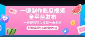 一键制作吃瓜视频，全平台发布，一条视频可以实现一鱼多吃，轻松实现日4位数收益【揭秘】-沐风资源库