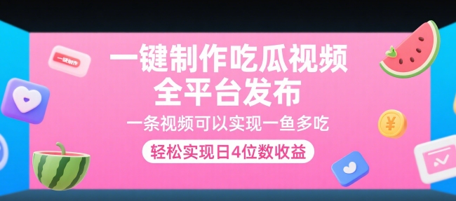 一键制作吃瓜视频，全平台发布，一条视频可以实现一鱼多吃，轻松实现日4位数收益【揭秘】-沐风资源库