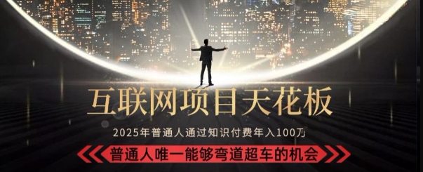 韭菜末日！2025 知识付费“天花板玩法”：不做韭菜，做镰刀！新手当天炼成“月入 10个”【揭秘】-沐风资源库