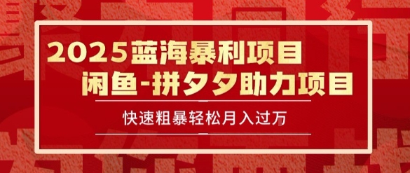 2025 最新闲鱼蓝海暴利项目 快速粗暴让你月入过1W不是梦，保姆级教程【揭秘】-沐风资源库