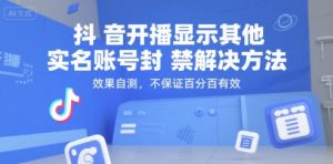 抖音开播显示其他实名账号封禁解决方法，效果自测，不保证百分百有效-沐风资源库