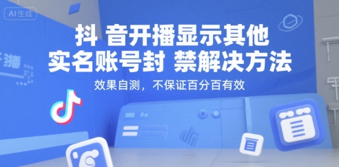 抖音开播显示其他实名账号封禁解决方法，效果自测，不保证百分百有效-沐风资源库