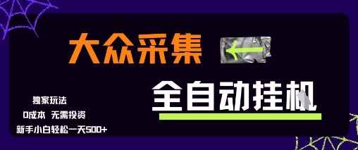大众采集全自动玩法，新手小白轻松一天5张+，操作简单零成本【揭秘】-沐风资源库