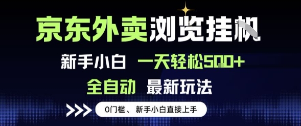 京东外卖浏览全自动项目，操作简单0成本，新手小白轻松一天5张+【揭秘】-沐风资源库