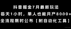 抖音掘金7月最新玩法，每天1小时，单人也能月产8k+，全流程限时公布【揭秘】-沐风资源库