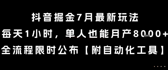 抖音掘金7月最新玩法，每天1小时，单人也能月产8k+，全流程限时公布【揭秘】-沐风资源库