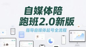 自媒体陪跑班2.0新版，指导自媒体起号全流程-沐风资源库