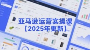 亚马逊运营实操课【2025年更新】主要内容包括亚马逊选品策略解析，选品重点方法、新品口诀必学等-沐风资源库