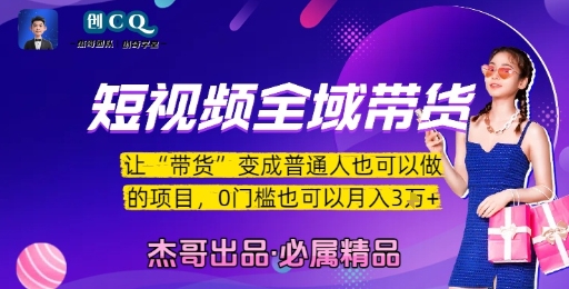 短视频全域带货，让带货变成普通人也可以做的项目，0门槛也可以月入3W-沐风资源库