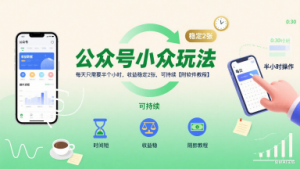 公众号小众玩法，每天只需要半个小时，收益稳定2张，可持续【附软件教程】-沐风资源库
