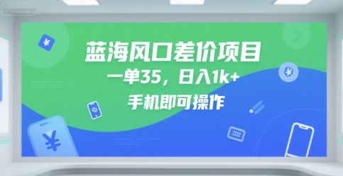 蓝海风口差价项目，一单35，日入1k+，手机即可操作【揭秘】-沐风资源库