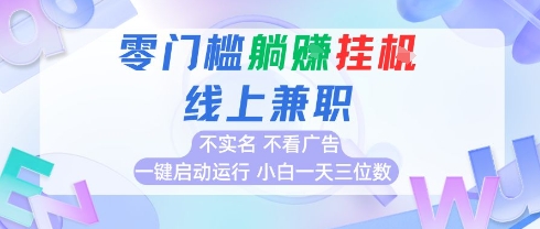 全新上线首码0撸挂G项目，24小时全自动运行，，无需实名无需看广告，小白轻松日入三位数【揭秘】-沐风资源库