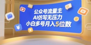 公众号流量主，AI仿写无压力，小白多号月入5位数-沐风资源库