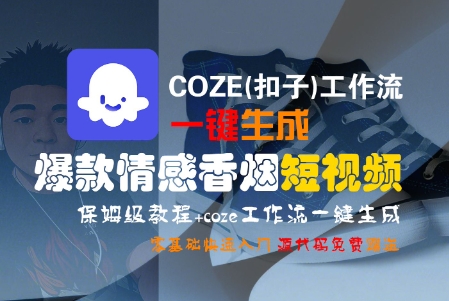 COZE(扣子)工作流一键生成爆款情感香烟短视频，保姆级教程，零基础快速入门-沐风资源库