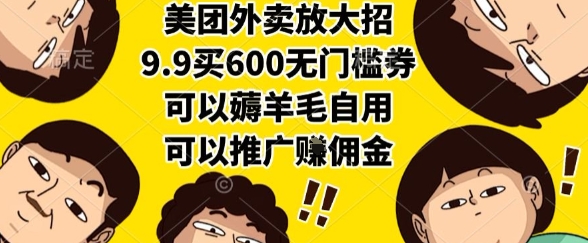 美团外卖放大招，9.9买600无门槛券，可以薅羊毛自用，可以推广挣佣金【揭秘】-沐风资源库