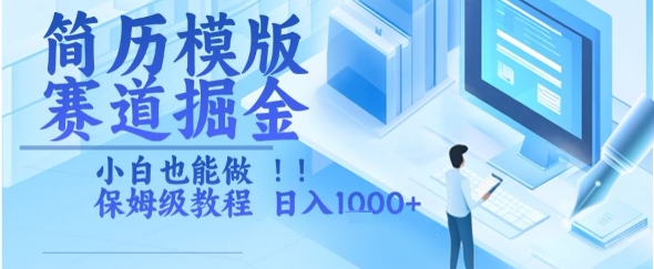 简历模版赛道掘金，小白也能做，保姆级教程，日入1k+【揭秘】-沐风资源库