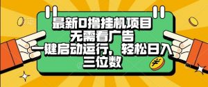 最新口撸挂G项目，无需看广告，一键启动全自动运行，轻松日入三位数【揭秘】-沐风资源库