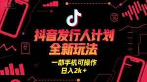 抖音发行人计划全新玩法，一部手机可操作，日入2k+【揭秘】-沐风资源库