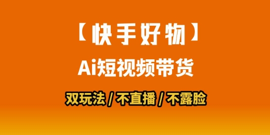 【快手好物】短视频带货，搬运拼接+数字人双玩法，操作简单，会玩手机就行-沐风资源库