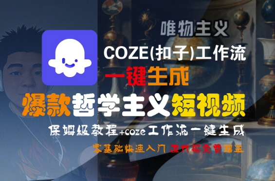 COZE(扣子)工作流一键生成爆款哲学主义短视频，保姆级教程，零基础快速入门-沐风资源库