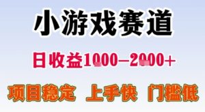 暑期暴力一天收益1-2k+ 稳定项目，小游戏赛道，项目稳定，上手快，门槛低【揭秘】-沐风资源库