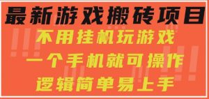 最新游戏搬砖项目，小白纯手机可操作，不用挂G玩游戏，日入3张【揭秘】-沐风资源库