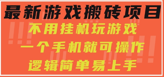 最新游戏搬砖项目，小白纯手机可操作，不用挂G玩游戏，日入3张【揭秘】-沐风资源库