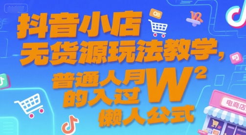 抖音小店无货源玩法教学，普通人月入过W的懒人公式-沐风资源库