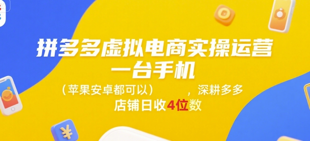 拼多多虚拟电商实操运营，一台手机(苹果安卓都可以)，深耕多多店铺日收4位数-沐风资源库