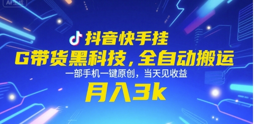 抖音快手挂G带货黑科技，全自动搬运，一部手机一键原创，当天见收益，月入3k+【揭秘】-沐风资源库