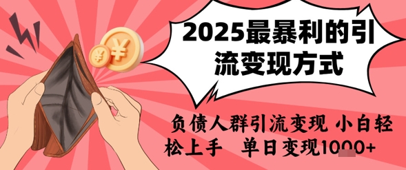 2025年最暴利的引流变现方式，负债人群引流变现，小白轻松上手，日入1k-沐风资源库