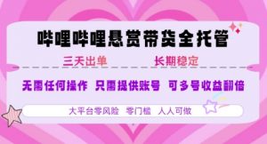 B站悬赏带货全托管，自测稳定，只需提供账号，无需基础，小白宝妈轻松上手，单日稳定3张【揭秘】-沐风资源库