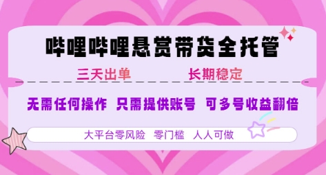 B站悬赏带货全托管，自测稳定，只需提供账号，无需基础，小白宝妈轻松上手，单日稳定3张【揭秘】-沐风资源库