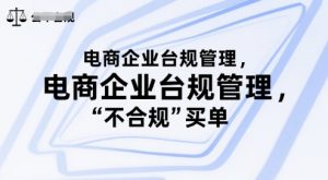 电商企业台规管理，别让你的公司为“不合规”买单-沐风资源库