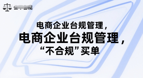 电商企业台规管理，别让你的公司为“不合规”买单-沐风资源库