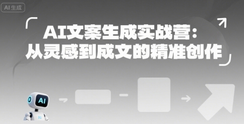 AI文案生成实战营：从灵感到成文的精准创作-沐风资源库
