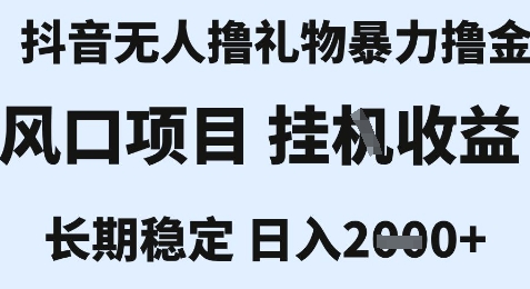 最新风口抖音无人暴力撸金技术，不违规不封号，一个小时收益2k+，小白当天拿结果【揭秘】-沐风资源库