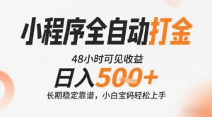 小程序全自动打金，快速可见收益，日入5张+长期稳定靠谱，操作简单【揭秘】-沐风资源库
