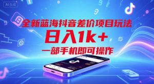 全新蓝海抖音差价项目玩法，日入1k+，一部手机即可操作【揭秘】-沐风资源库