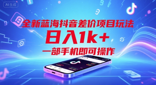 全新蓝海抖音差价项目玩法，日入1k+，一部手机即可操作【揭秘】-沐风资源库
