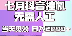 2025七月最新抖音挂G撸金项目，小白当天也能拿结果，单号产出2k+，小白当天上手【揭秘】-沐风资源库